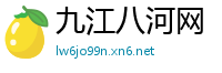 九江八河网
